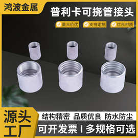 普利卡可挠金属电气导管连接器接头KG与DN镀锌钢管连接接头