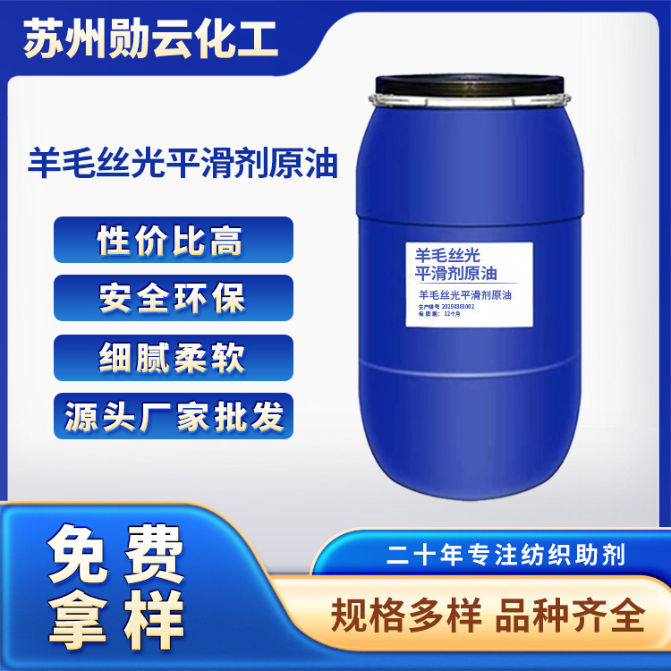 Wool Mercerizing Smoothing Agent Jiangsu Chemical Raw Material Additive Manufacturer Wholesale 1kg Free High-Efficiency Oil Emulsification Wool Mercerizing Smoothing Agent Jiangsu Chemical Raw Material Additive Manufacturer Wholesale 1kg Free High-Efficiency Oil Emulsification