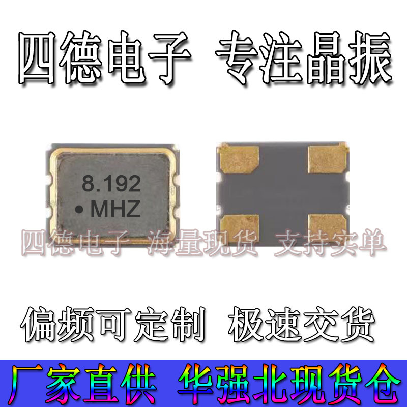 SMD3225 8.192MHZ 10PPM高精度有源晶振3.3V贴片振荡器3.2*2.5