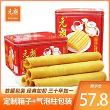 元朗蛋卷王908罐装年货节礼盒广东特产休闲零食手工蛋卷奶油蛋卷