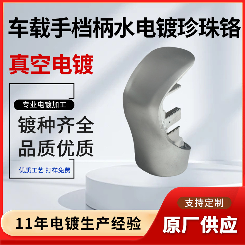 车载手档柄水电镀珍珠铬电镀塑胶铬水电镀专业塑料车载手档柄电镀