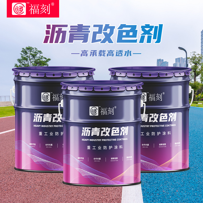 透水砼沥青改色剂彩色公园景观户外步道路面漆 水泥混凝土罩面剂