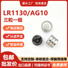 LR1130纽扣电池 1.5V AG10扣式电子电池 可串联包膜塑3V/4.5V/6V