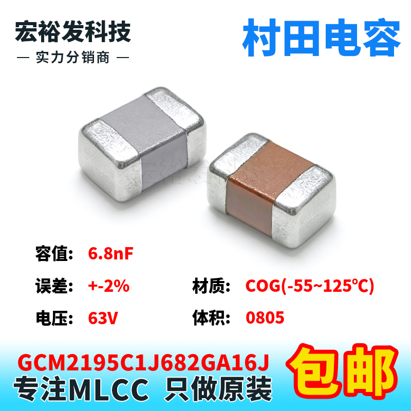 GCM2195C1J682GA16J 0805 6.8nF 63V +-2% G档 COG贴片村田电容