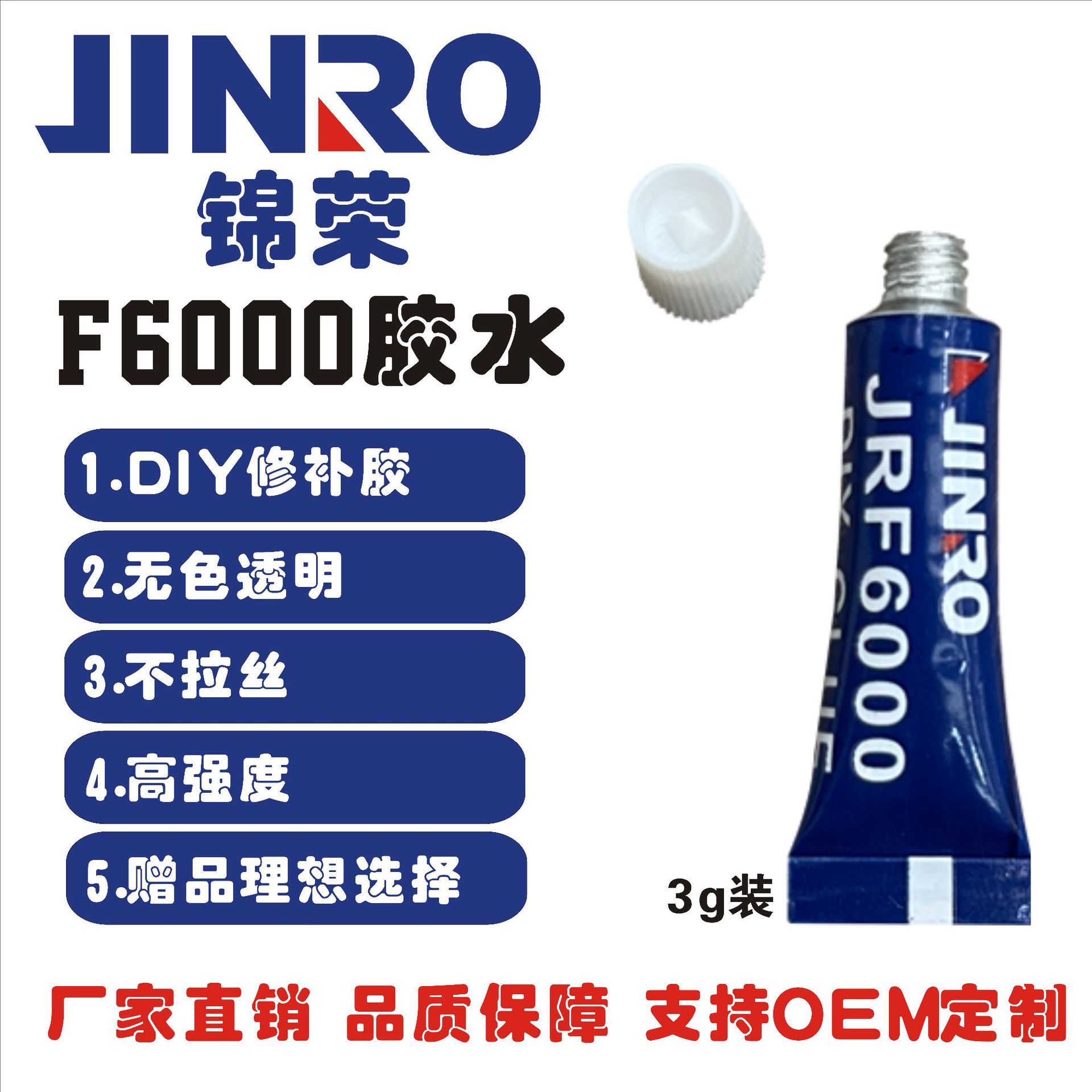 锦荣JINROF6000 3g装 无色透明迷你点钻胶水 高强度补钻胶DIY修补