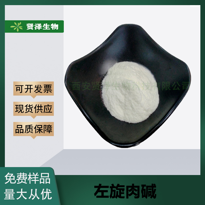 左旋肉碱 红色肉类提取 L-肉碱左旋肉 类氨基酸 贤泽生物现货供应