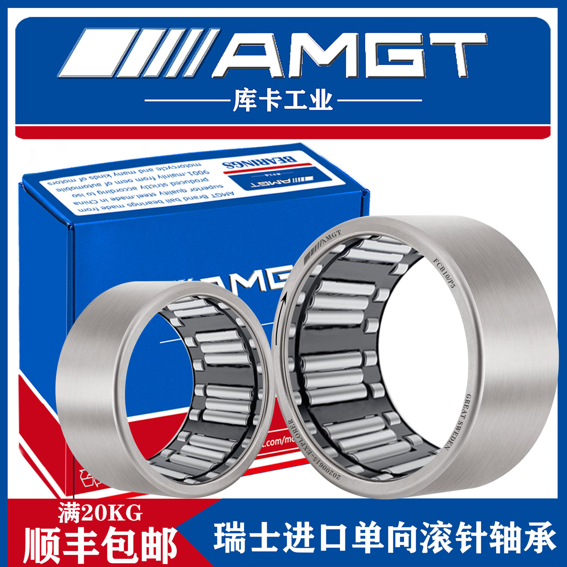 AMGT进口冲压单向滚针轴承FCB10 FCB12 FCB16 FCB20 P5
