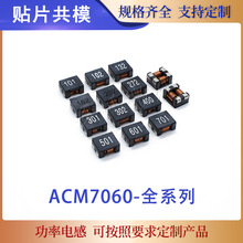贴片共模电感ACM7060-101/102/132/152/202/272/301/302/400/601