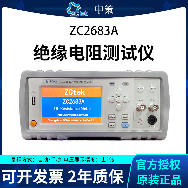 常州中策 ZC2683A绝缘电阻测试仪厂家供应  电阻测试仪原装正品