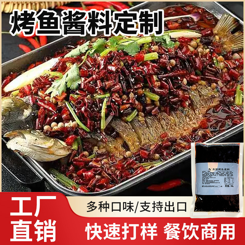 万州烤鱼酱料定制纸包鱼底料商用蒜蓉调味料麻辣调料香辣重庆