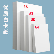 白卡纸A4卡纸手工折纸8K4K绘画纸批发印刷双胶美术马克笔油画棒