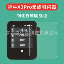 适用于神牛X3Pro钢化膜玻璃膜神牛x3pro无线引闪器钢化膜弧边紫光