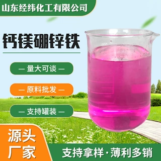 定制钙镁硼锌铁中微量元素水溶肥生根壮苗抗逆叶面肥钙镁硼锌铁