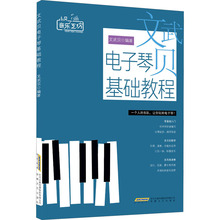 文武贝电子琴基础教程 音乐理论 安徽文艺出版社