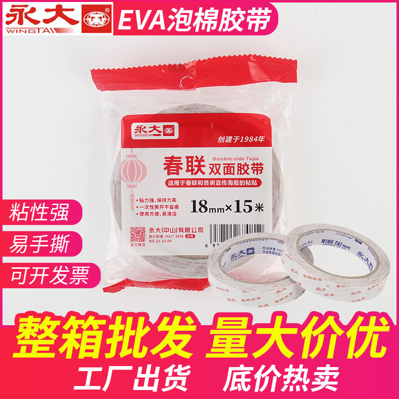 永大春联双面胶对联海报广告双面胶无痕不留胶18mm*15米春联贴