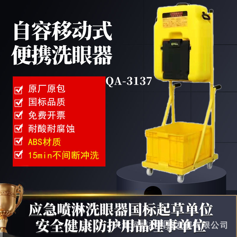 工厂速发*量大从优便携式移动自容式紧急洗眼器53L户外QA-3137