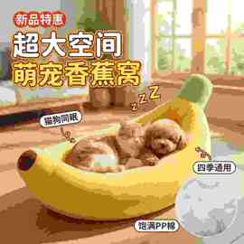 猫窝香蕉狗窝四季通用秋冬可拆洗狗床狗垫泰迪小中大型犬凉席垫子