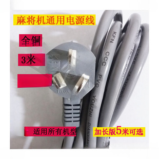 Universal Thickened and Extended Power Cord for Automatic Mahjong Machine 3m Mahjong Table Power Cord Machine Accessories All Copper Free Shipping