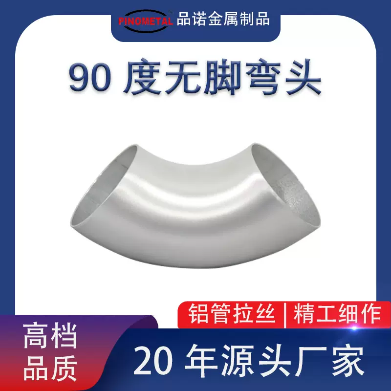 无脚弯头出口热销汽卡车改装型排气管弯管制造铝60616063拉丝90度