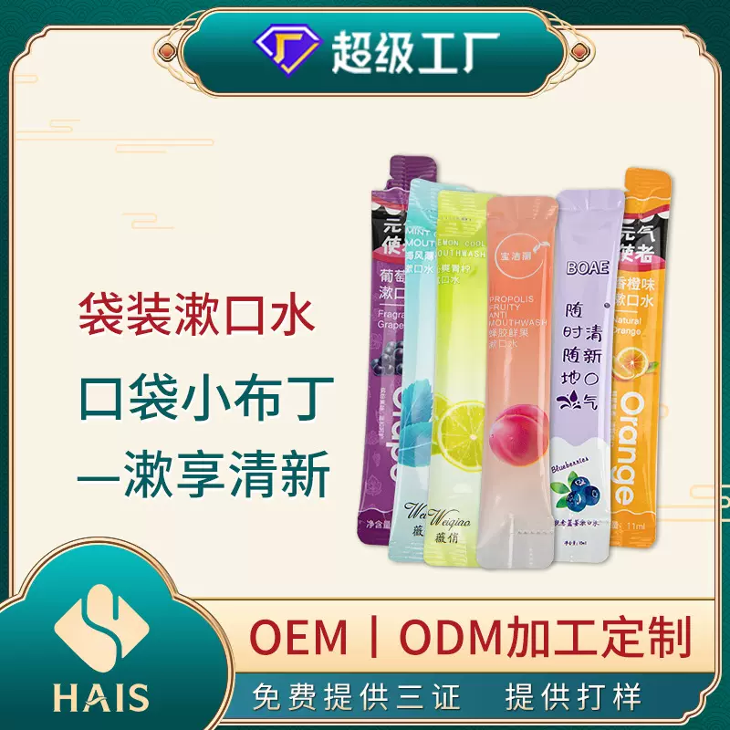 OEM条装漱口水贴牌便携式清新口气含漱液袋包条状厂家定制贴牌
