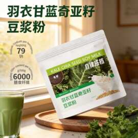 定制羽衣甘蓝奇亚籽豆浆粉OEM营养代餐粉自律搭子膳食纤维青汁粉