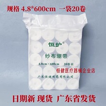 恒健纱布绷带4.8*600cm一次性医用脱脂棉纱包扎伤口固定绑带江门