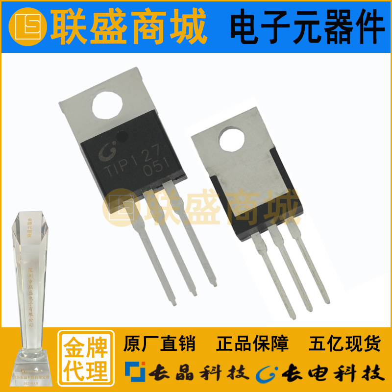 TIP127 TO-220 达林顿管 长晶长电