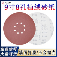 跨境热卖9寸8孔225mm墙面打磨砂纸红砂抛光片植绒砂纸自粘圆盘砂
