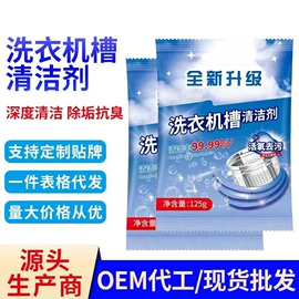 洗衣机槽清洁;马桶洁厕剂;管道疏通剂