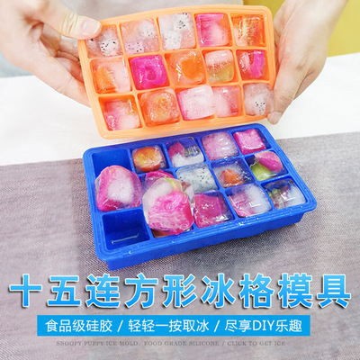 十五连硅胶冰格 家用15连方块硅胶冰格 创意卡通硅胶冰格冰块模具