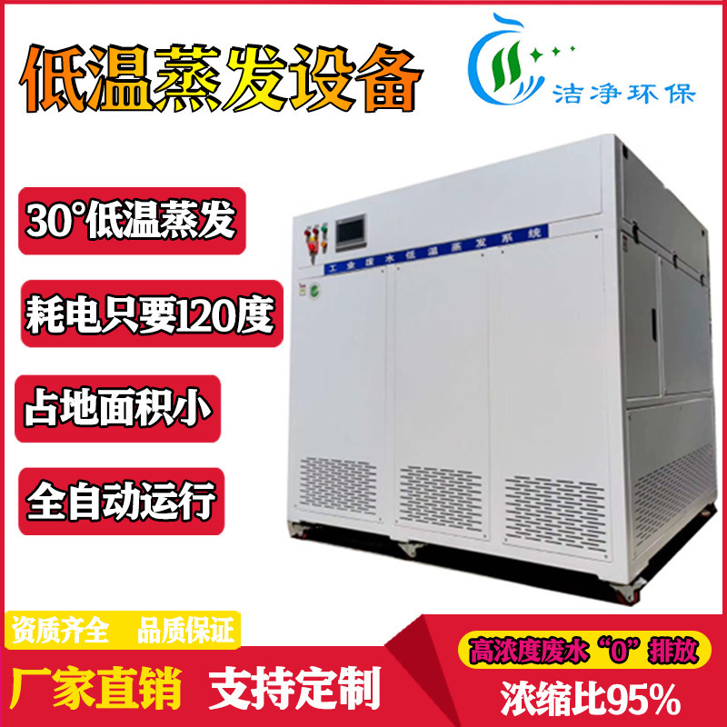 Low-Temperature Evaporator Vacuum Wastewater Concentration Device Intelligent Fully Automatic Corrosion-Resistant Waste Reduction Low-Temperature Evaporation Equipment Low-Temperature Evaporator Vacuum Wastewater Concentration Device Intelligent Fully Automatic Corrosion-Resistant Waste Reduction Low-Temperature Evaporation Equipment