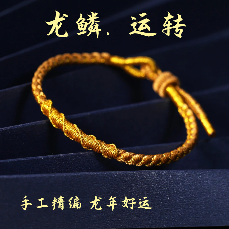 龙年幸运红绳守护太岁本命年龙鳞绳手工编织青年男女手链古风手绳