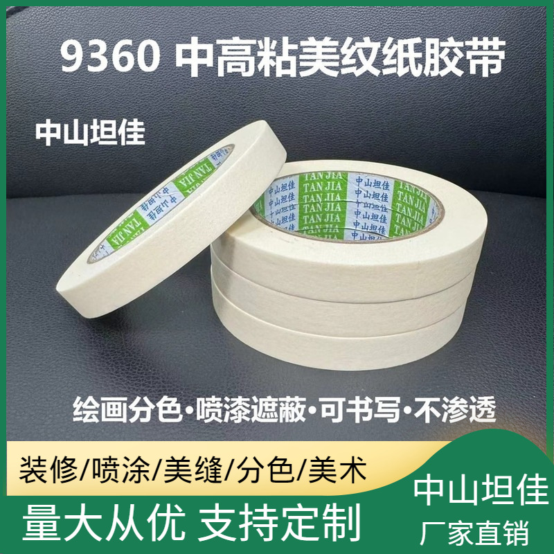 9360/3360/5380室内装修汽车喷漆分色美术不留胶可手撕美纹纸高粘