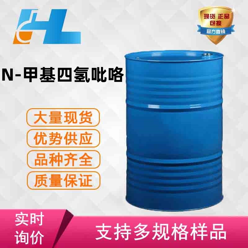 现货供应 N-甲基四氢吡咯 N-甲基四氢吡咯N-甲基四氢吡咯120-94-5