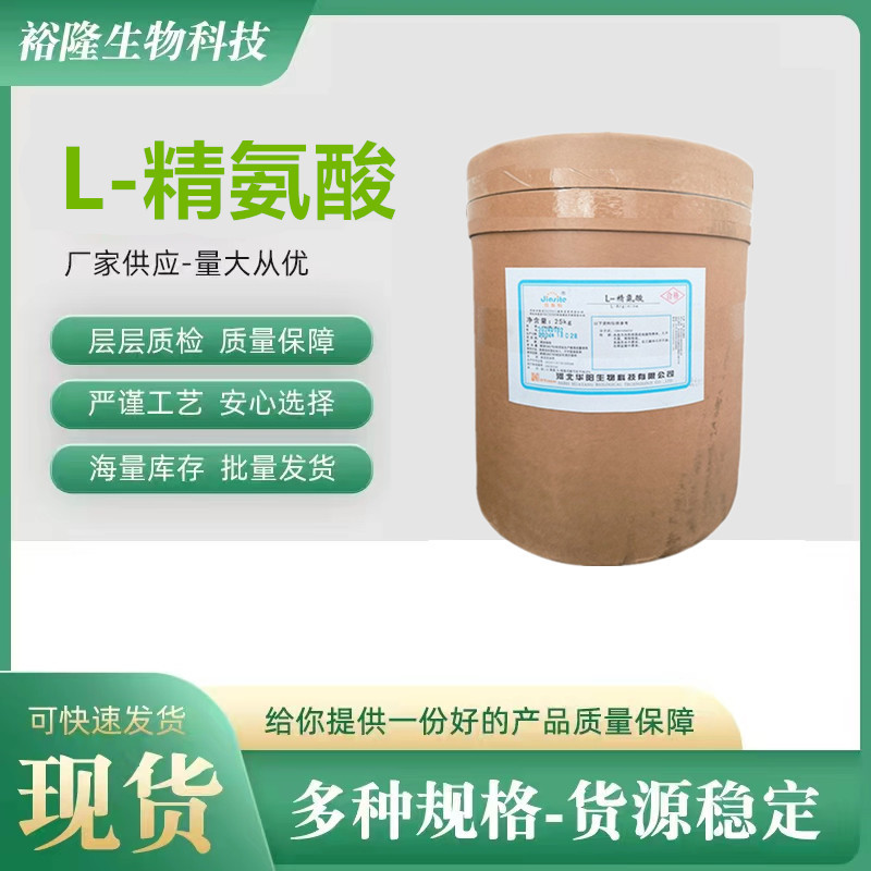厂家现货供应 L-精氨酸食品级 营养强化增补剂精氨酸食品饮料原装