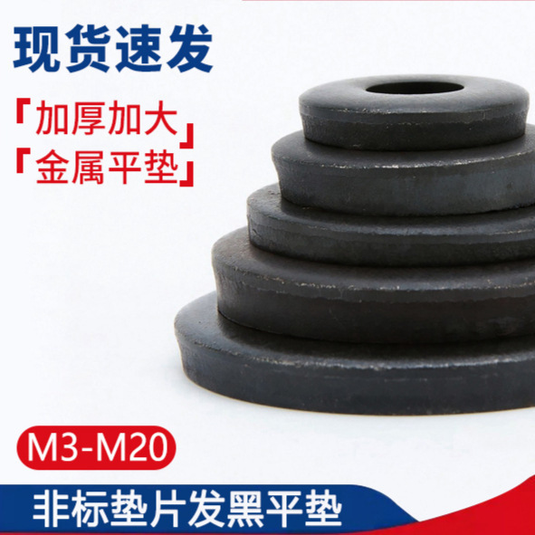 非标发黑垫片圈金属加厚圆形螺丝平垫加大铁垫圈M3M4M5M6M8M10M12