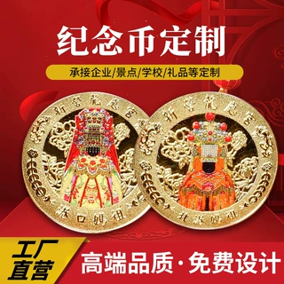 纪念币定制妈祖祈福文创周边景区小礼物送朋友闺蜜升学毕业纪念品
