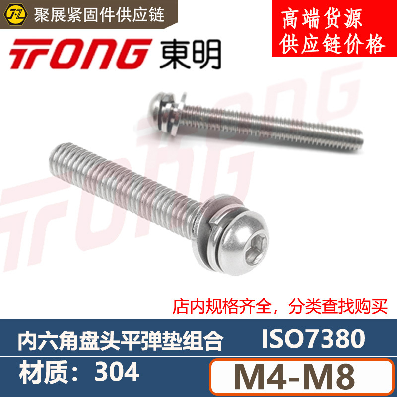东明ISO7380内六角盘头平弹垫三组合螺丝304不锈钢平圆螺钉M4M568
