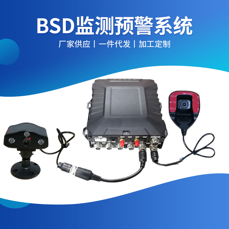 BSD监测预警系统 驾驶辅助疲劳驾驶预警系统 5G4G车载监控