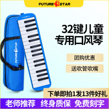 未来星口风琴32键课堂专用老师推荐初学者专业演奏级乐器口风琴