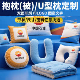 抱枕定制logo单双面印字图案企业礼品U型枕异形枕抱枕被来图定做
