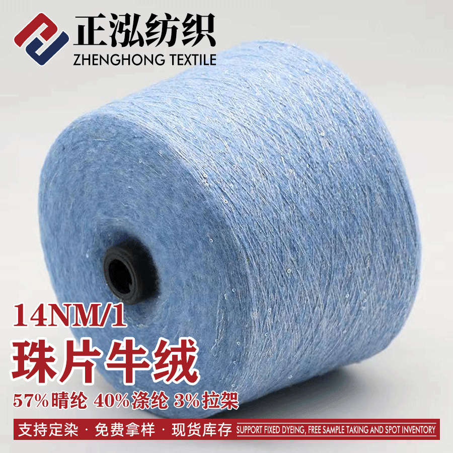 【正泓】厂家批发13支珠片牛绒秋冬花式纱线57%晴纶3%拉架40%涤纶