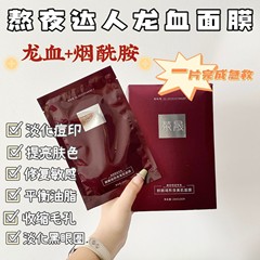 榮晟龍血面膜麒麟竭熬夜美肌面膜30片裝面部補水保濕滋潤批發代發