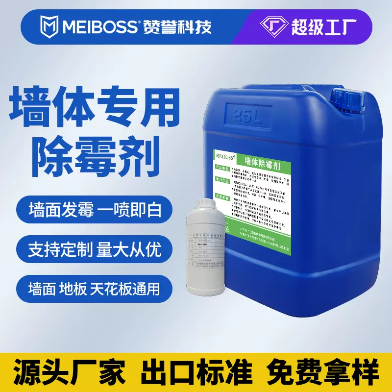 墙体除霉剂 白墙面天花板墙布霉斑清洁剂 防霉除霉喷雾除霉菌喷剂