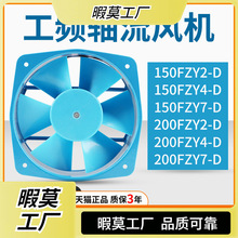 150/200FZY2-D/4-D/7-D 工频轴流风机220V380V电焊机工业散热风扇