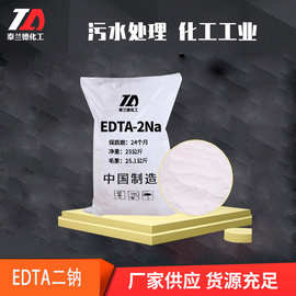 现货批发edta二钠 肥皂清洗养殖污水处理工业级edta二钠