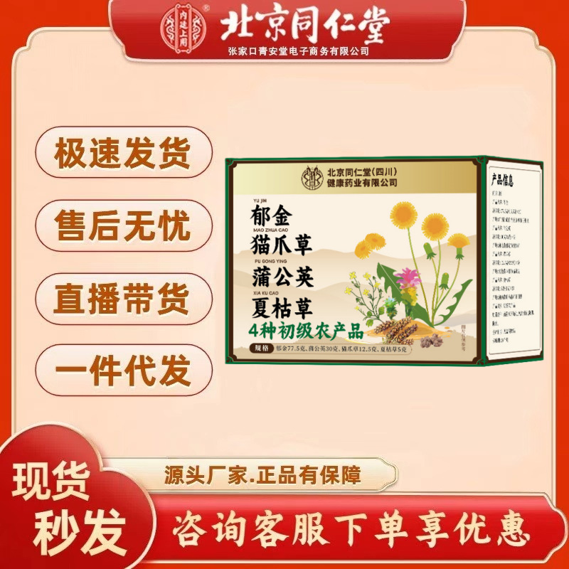 北京同仁堂四川郁金猫爪草蒲公英夏枯草初农125克/盒