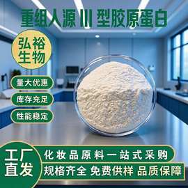 重组人源三型胶原蛋白化妆品级原料水溶性酵母发酵重组三型蛋白