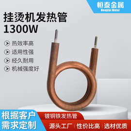 厂家供应镀铜铁3圈发热管1300W性能稳定挂烫机发热管批发