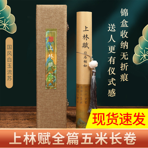 Shanglin Fu long scroll rice paper calligraphy with red tracing wholesale full five-meter scroll hand-scrolled gift box brocade box for boyfriend